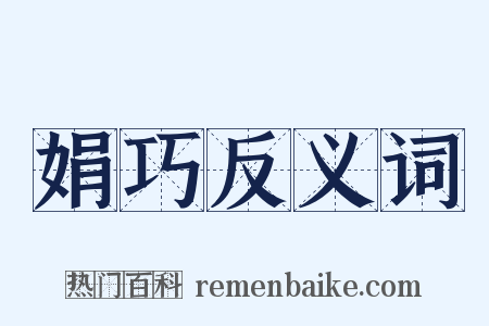娟巧反义词是什么意思的图片